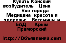 Купить Конский возбудитель › Цена ­ 2 300 - Все города Медицина, красота и здоровье » Витамины и БАД   . Крым,Приморский